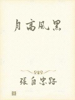 月高风黑封面