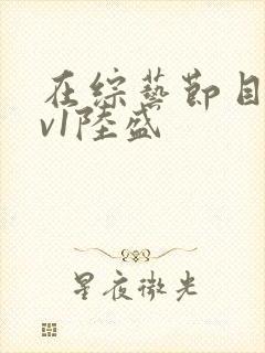 在综艺节目里1v1陆盛