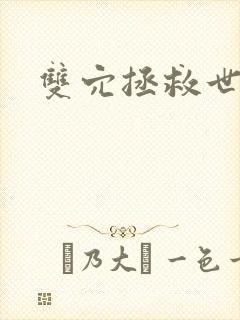 双穴拯救世界h封面