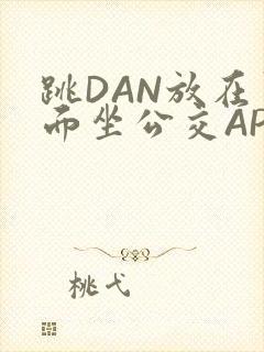 跳DAN放在里面坐公交APP