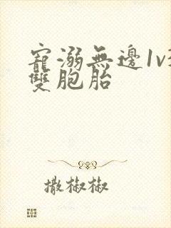 宠溺无边1v3双胞胎