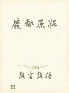 废都原版