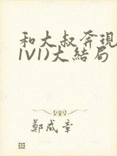 和大叔奔现后(1V1)大结局