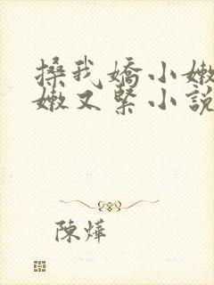 搡我娇小嫩苞又嫩又紧小说