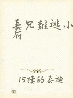 长兄难逃小说萧府