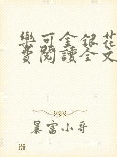 乐可金银花露免费阅读全文