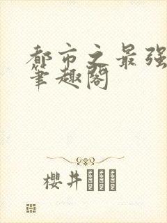 都市之最强狂兵笔趣阁