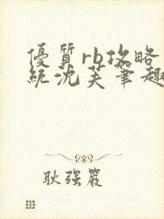 优质rb攻略系统沈芙笔趣阁最新