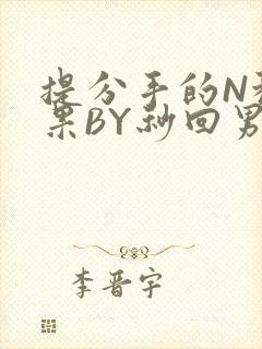 提分手的N种结果BY秒回男神