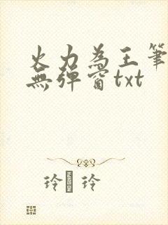 火力为王笔趣阁无弹窗txt