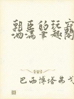 朝臣的玩宠深杯酒满笔趣阁