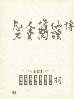 凡人修仙传小说免费阅读