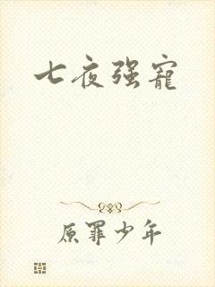 七夜强宠