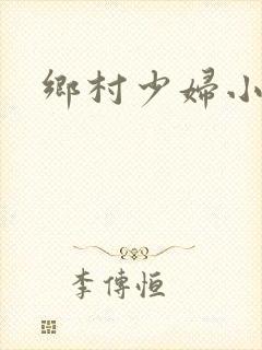 乡村少妇小说