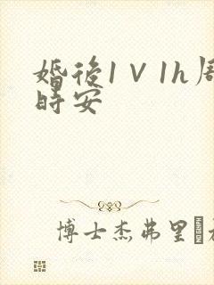 婚后1∨1h周时安