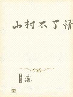 山村不了情