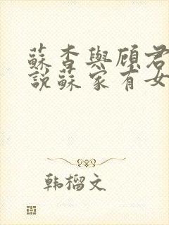 苏杳与顾君亦小说苏家有女免费阅读