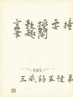 言教授要撞坏了笔趣阁