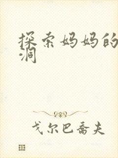 探索妈妈的水帘洞