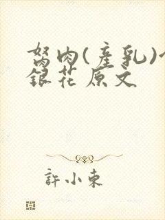 胬肉(产乳)金银花原文