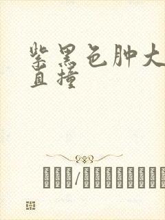 紫黑色肿大横冲直撞