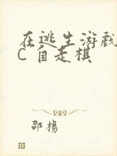 在逃生游戏里挨C 自走棋