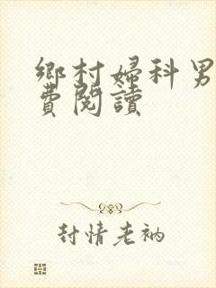 乡村妇科男医免费阅读