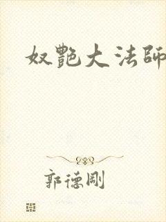 奴艳大法师