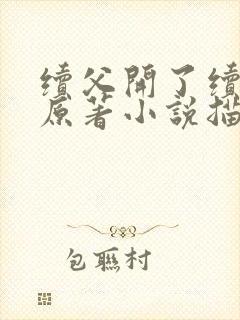 续父开了续女包原著小说描写