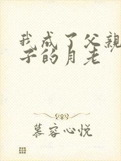 我成了父亲和妻子的月老