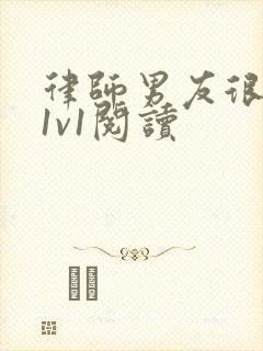 律师男友很难撩1v1阅读