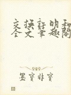 交换许明和林雪全文笔趣阁