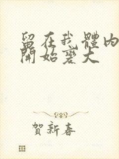 留在我体内的又开始变大