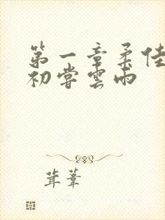 第一章柔佳少妇初尝云雨