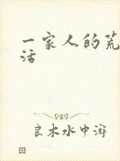 一家人的荒诞生活