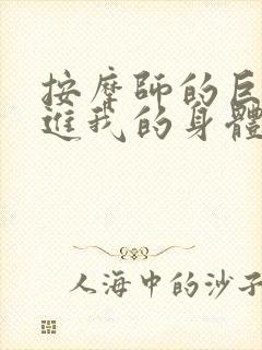 按摩师的巨大滑进我的身体