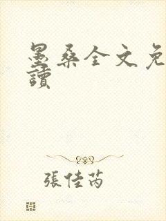 墨桑全文免费阅读