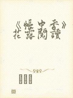 《帐中香》金银花露阅读