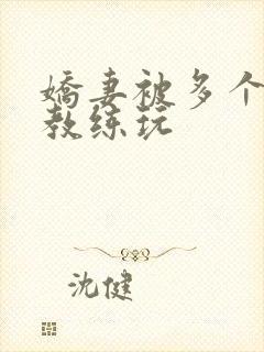 娇妻被多个健身教练玩