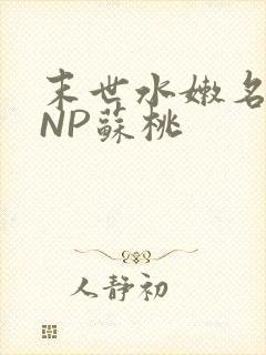 末世水嫩名器HNP苏桃