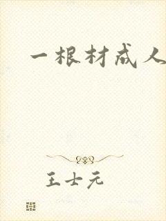 一根材成人