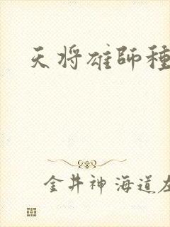 天将雄师种子