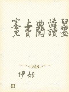 塞上曲怜儿全文免费阅读墨已入水是什么歌