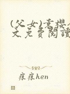 (父女)袁樱全文免费阅读