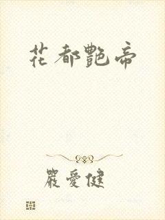 花都艳帝