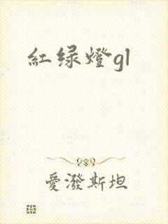 红绿灯gl