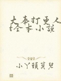 大奉打更人txt全本小说