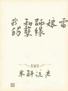 我和师娘雷雨中的孽缘