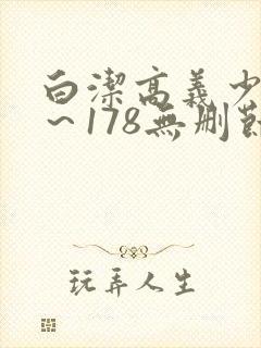 白洁高义少妇1～178无删节