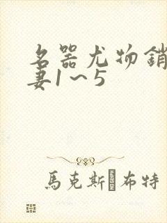 名器尤物销魂人妻1～5